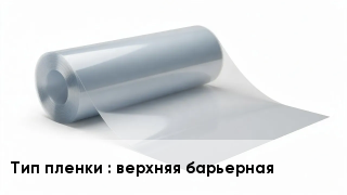 Пленка полиэтиленовая верхняя барьерная